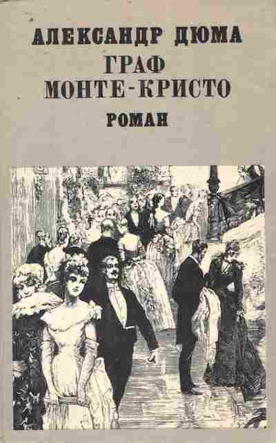 Книга Дюма А. Граф Монте-Кристо Том 2, 11-9531, Баград.рф